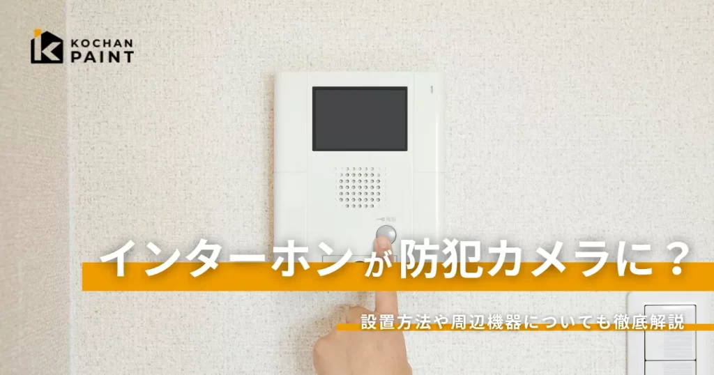 インターホンが防犯カメラに？防犯性を高めるおすすめの方法をご紹介