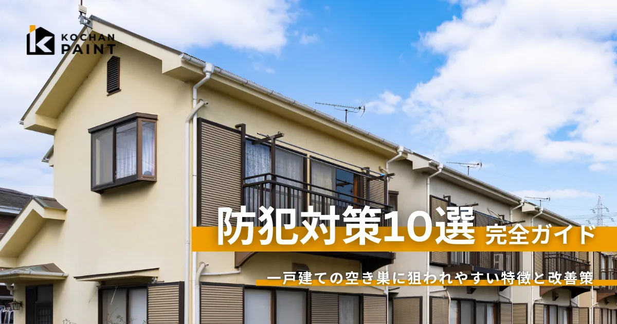 一戸建て住宅の防犯対策とは？空き巣に狙われやすい家の特徴と改善策10選について解説