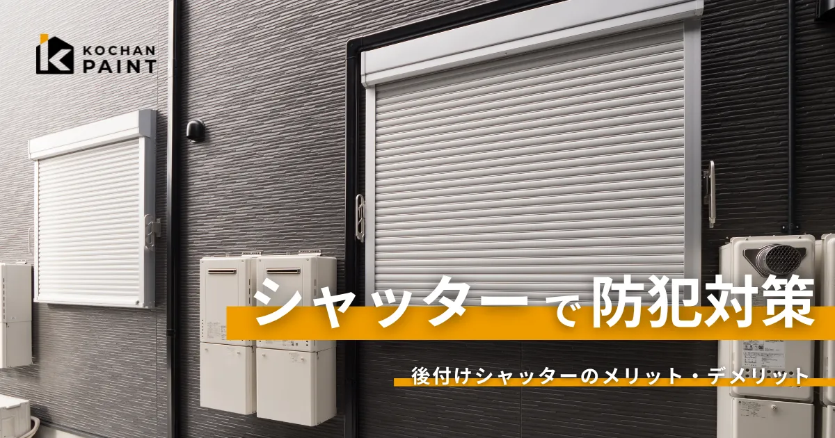 シャッターで防犯対策は可能？後付けシャッターのメリット・デメリットを解説