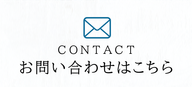 お問い合わせはこちら