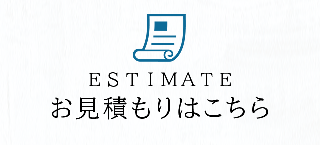 無料お見積もりはこちら