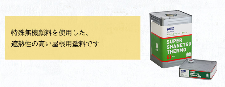 スーパーシャネツサーモSi|こうちゃんペイント|屋根・外壁塗装を東金市 ...