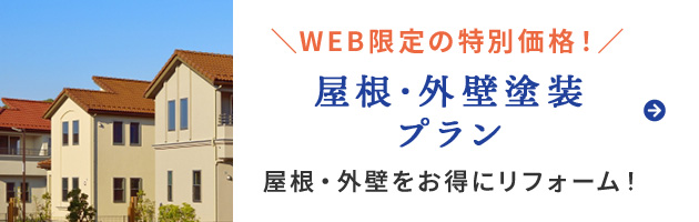 屋根・外壁塗装プラン