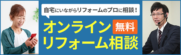 オンラインリフォーム相談