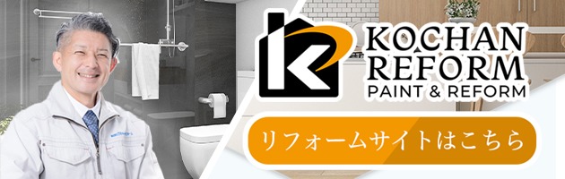 リフォームサイトはこちら