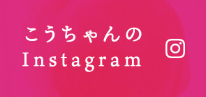 こうちゃんのinstagram
