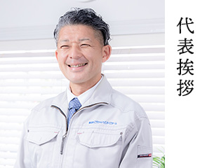 代表挨拶