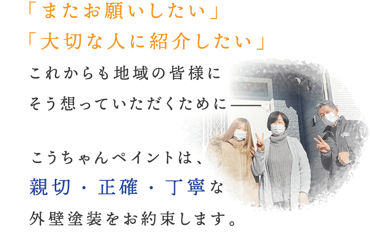 またお願いしたい、大切な人に紹介したい。