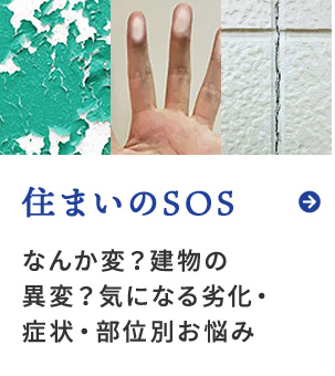 住まいのSOS
