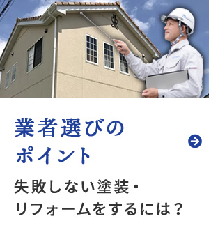 業者選びのポイント