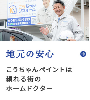 地元の安心