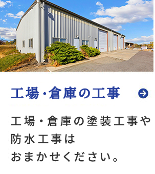 工事・倉庫のことはお任せ