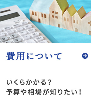 費用について