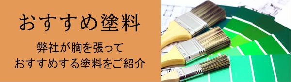 おすすめ塗料