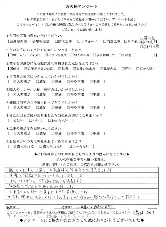   千葉県　山武市　大網　A様の声