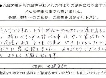 大網白里町 K様の声