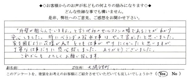   大網白里町　K様の声