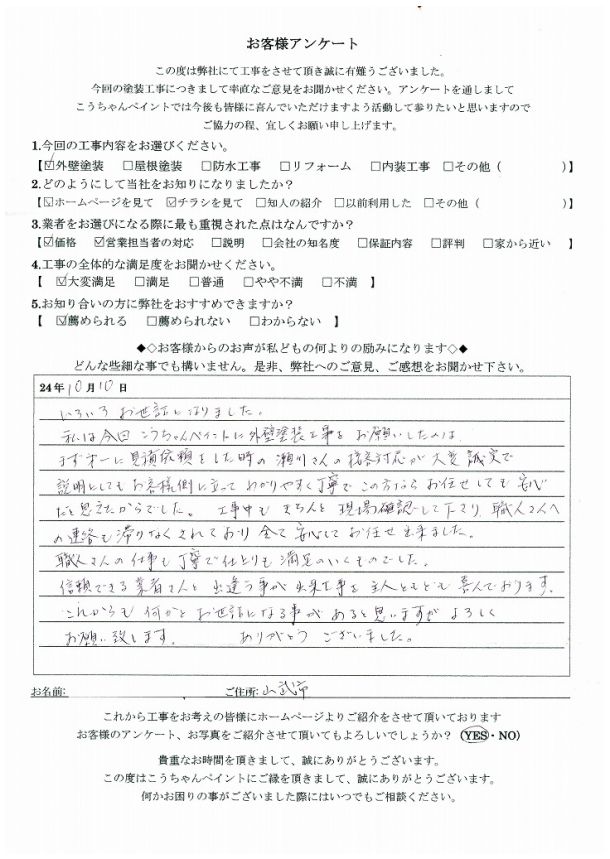   山武市　Ｏ様の声