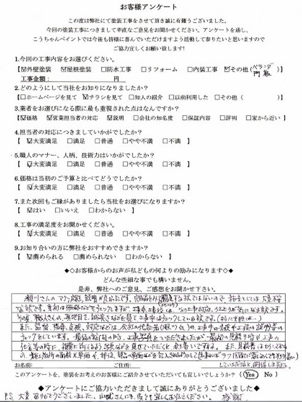   東金市　S様の声