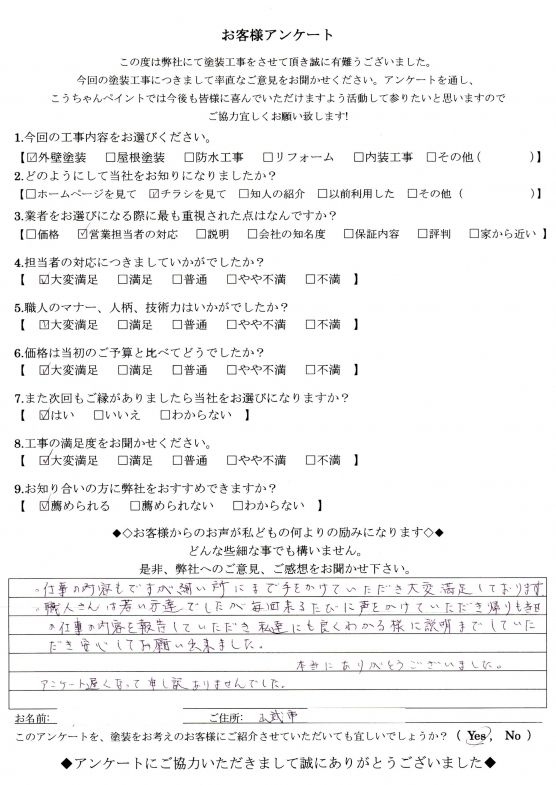   山武市　Ｔ様の声