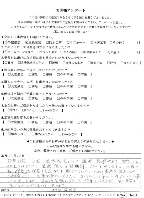   成田市　Ｆ様の声