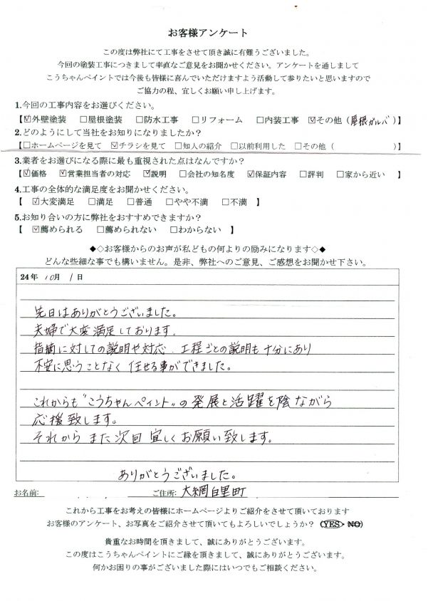   山武市　大網白里町　Ｍ様の声