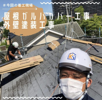 屋根カバー工法で安心!!【雨漏り・劣化】のお困り解消致します！
