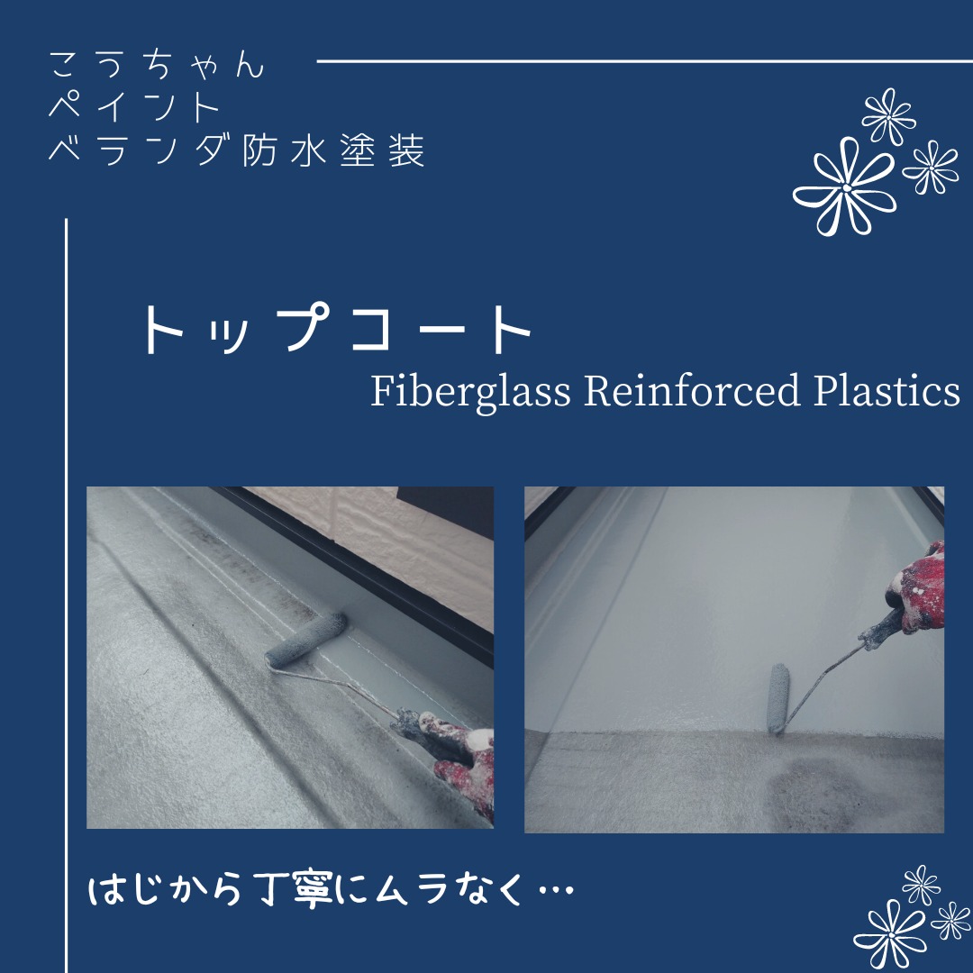 美しい仕上がり「ベランダ防水塗装」