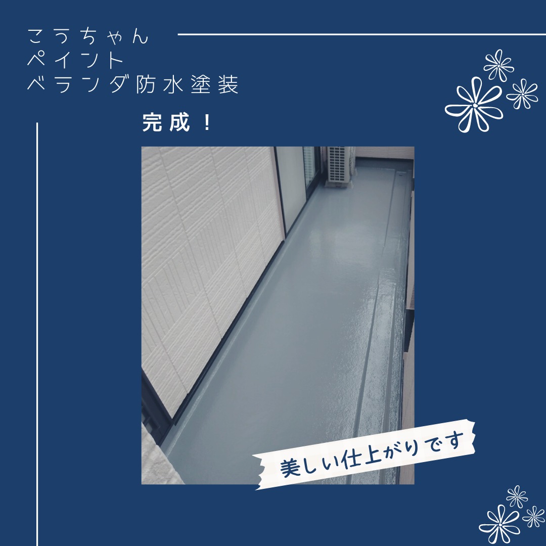 美しい仕上がり「ベランダ防水塗装」