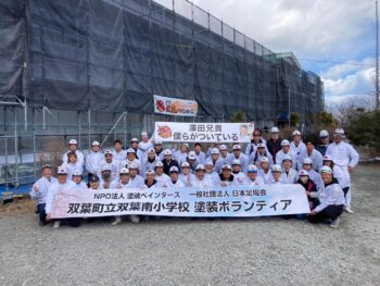 【塗装でできる社会貢献】福島県にて外壁の塗装ボランティア活動を実施しました