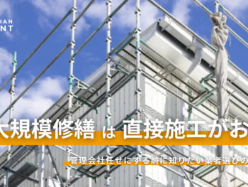 大規模修繕は「直接施工」がお得？管理会社任せにする前に知りたい業者選びのノウハウ
