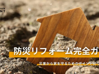 【新着コラム】台風・地震に備える！防災リフォームと停電対策についての記事を公開しました