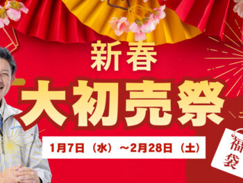 【2026年1/7〜2/28】新春 大初売祭 ＆ リフォーム相談会 開催！