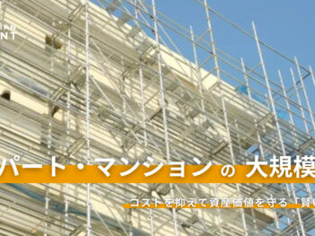 アパート・マンションの大規模修繕、費用相場は？コストを抑えて資産価値を守る「賢い発注法」